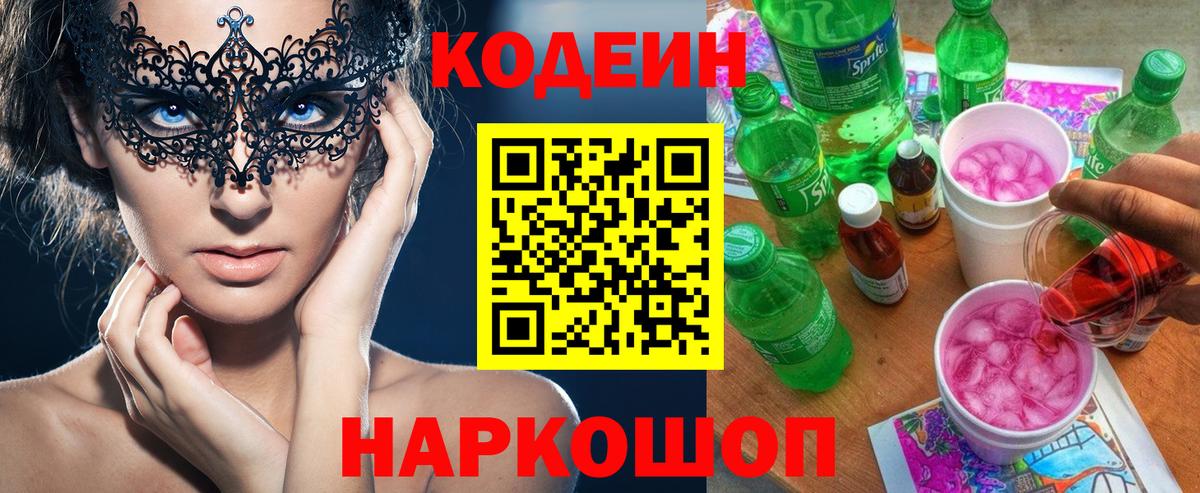 Codein напиток Lean (лин) Советск