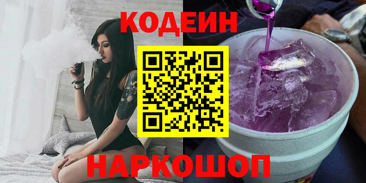 Кодеин Purple Drank  Codein напиток Lean (лин)  Советск  Вход с VPN 